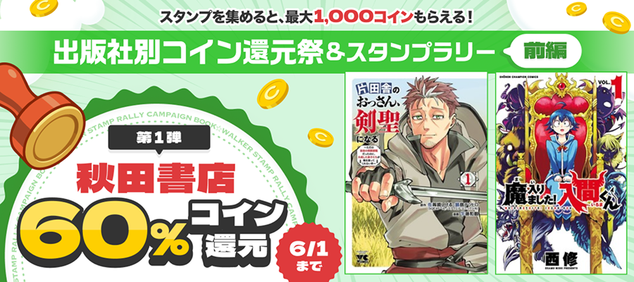 秋田書店作品コイン60％還元キャンペーン