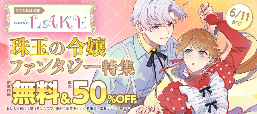 2026年5月期 comic LAKE 珠玉の令嬢ファンタジー特集