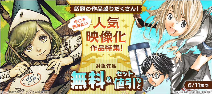 話題の作品盛りだくさん！今こそ読みたい人気映像化作品特集！