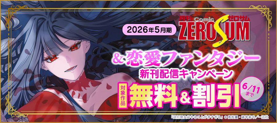 2026年5月期 ゼロサム＆恋愛ファンタジー新刊配信キャンペーン