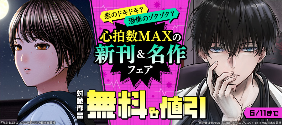 恋のドキドキ？ 恐怖のゾクゾク？ 心拍数MAXの新刊＆名作フェア