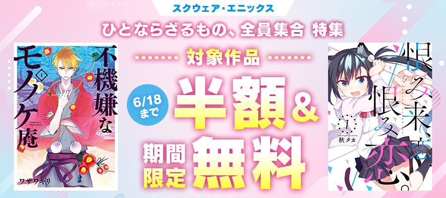 スクウェア・エニックス　ひとならざるもの、全員集合 特集