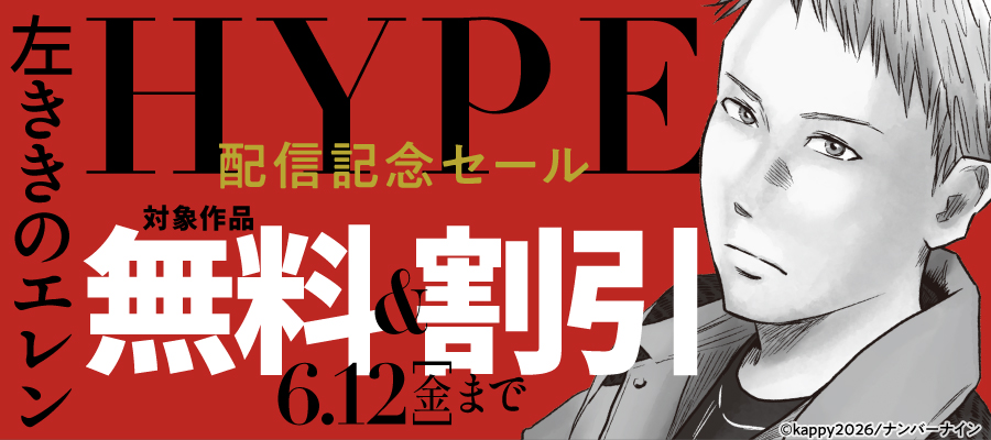 【無料&割引】『左ききのエレン HYPE』配信記念セール