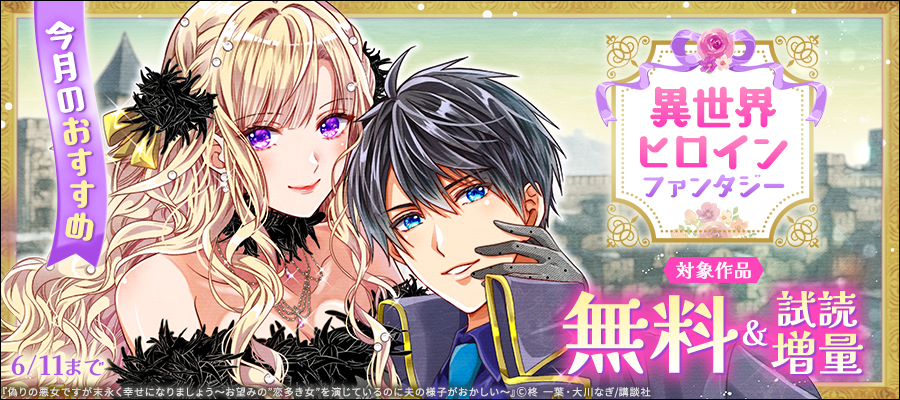 今月のおすすめ異世界ヒロインファンタジー