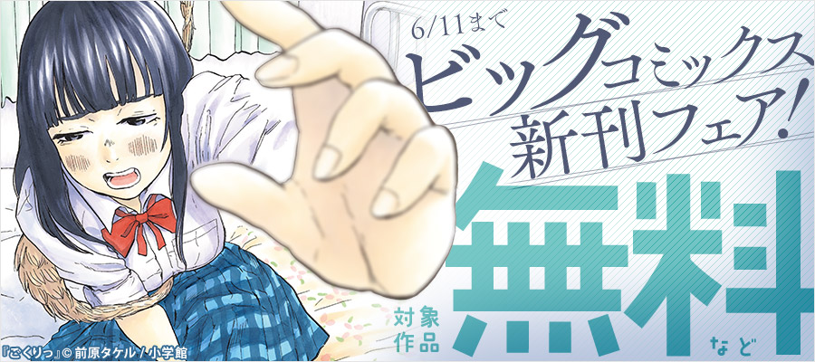 『JUMBO MAX』『MUJINA INTO THE DEEP』『ごくりっ』など ビッグコミックス新刊フェア！
