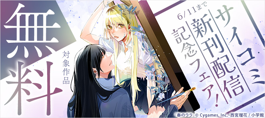 サイコミ新刊配信記念フェア！