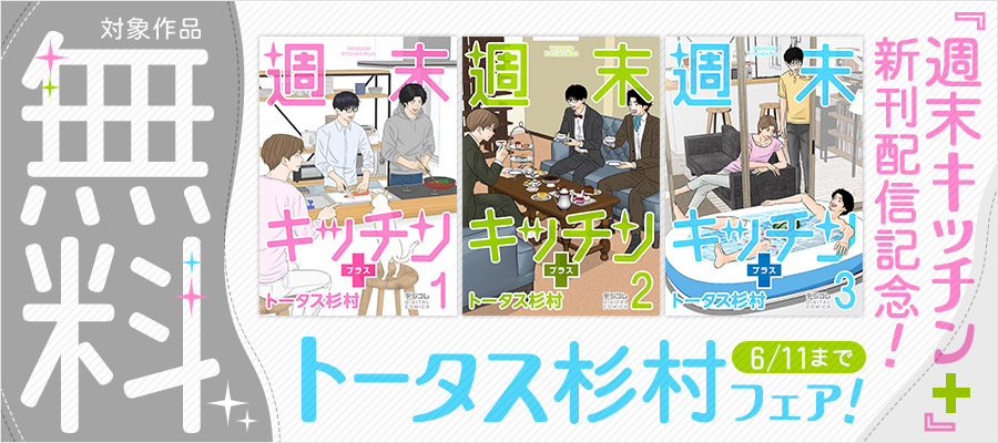 『週末キッチン+』新刊配信記念！トータス杉村フェア！
