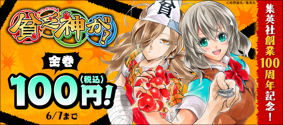 集英社創業100周年記念！『貧乏神が！』全巻100円！