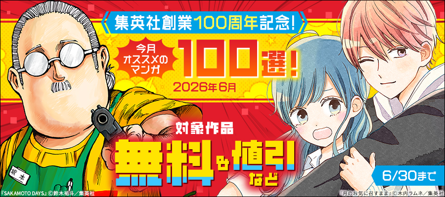 集英社創業100周年記念！ 今月オススメのマンガ100選！(2026年6月)