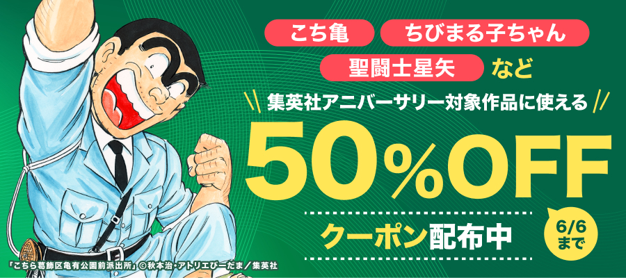 集英社アニバーサリー作品50%OFFクーポン配布