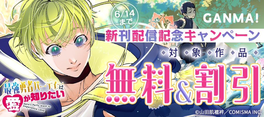 GANMA!『最強勇者パーティーは愛が知りたい』新刊配信記念キャンペーン