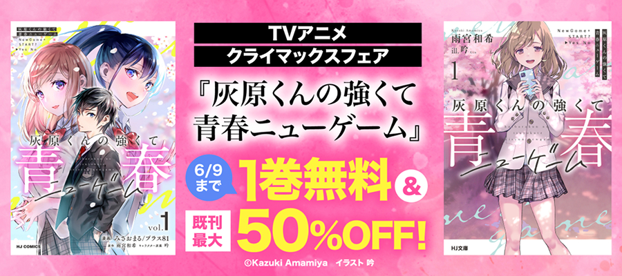 1巻無料！最大半額！『灰原くんの強くて青春ニューゲーム』TVアニメクライマックスフェア