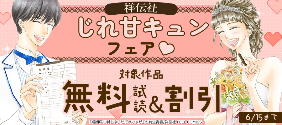 祥伝社 じれ甘キュンフェア♡