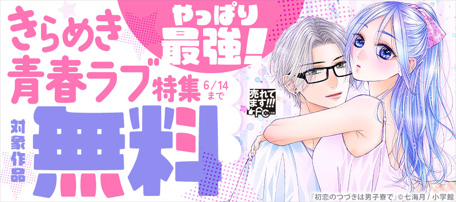 売れてます！FC～やっぱり最強！きらめき青春ラブ特集～