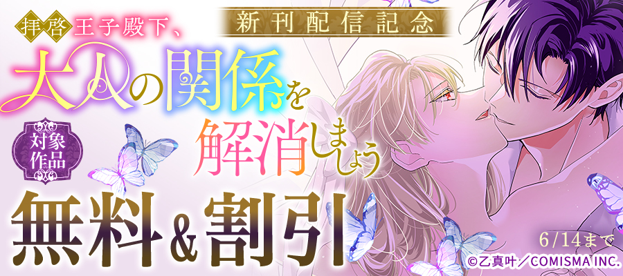 GANMA!『拝啓王子殿下、大人の関係を解消しましょう　～「ただの夜伽相手だ」と言った王子が、なぜか溺愛してくるのですが！？ ～』新刊配信記念キャンペーン