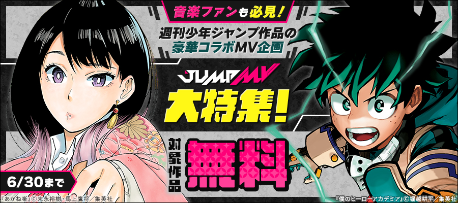 音楽ファンも必見！週刊少年ジャンプ作品の豪華コラボMV企画「JUMP MV」大特集！