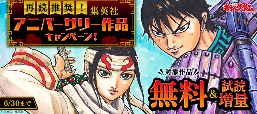 再読推奨！集英社アニバーサリー作品キャンペーン！