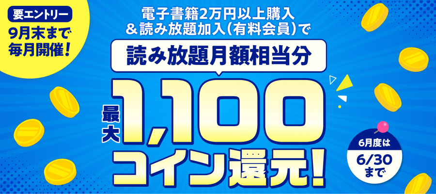 電子書籍2万円以上購入＆読み放題加入で読み放題月額相当分コイン還元！