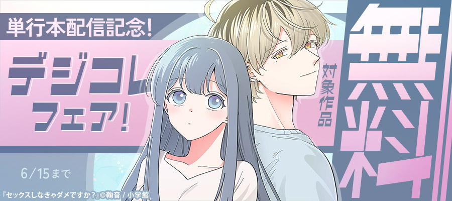 『セックスしなきゃダメですか』『推しがヤクザになりました』『山神の娘』単行本配信記念！デジコレフェア！