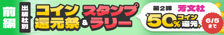 芳文社作品コイン50％還元キャンペーン