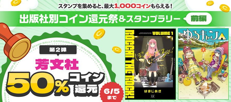 芳文社作品コイン50％還元キャンペーン