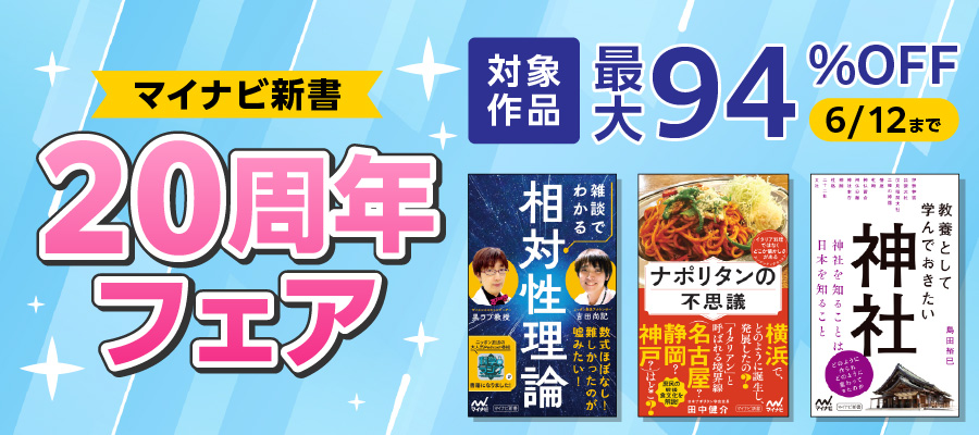 マイナビ新書　20周年フェア
