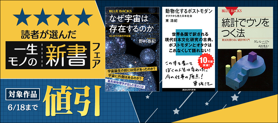 ★★★★　読者が選んだ「一生モノの新書」フェア