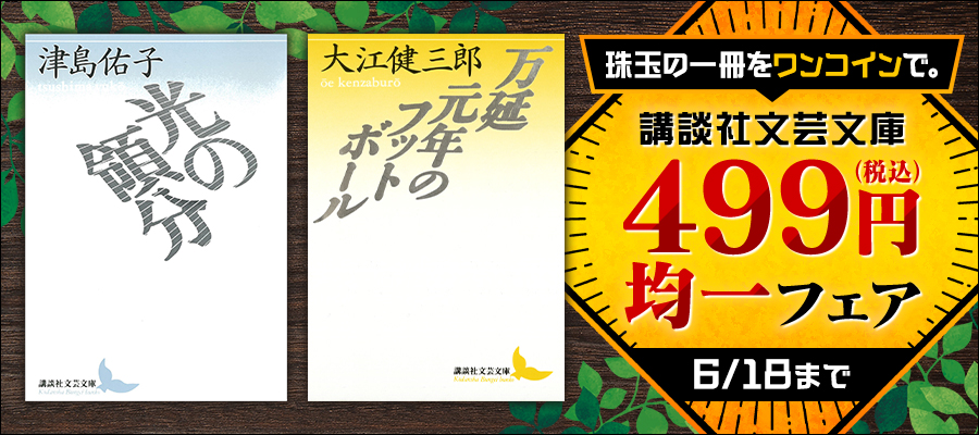 珠玉の一冊をワンコインで。　講談社文芸文庫499円均一フェア