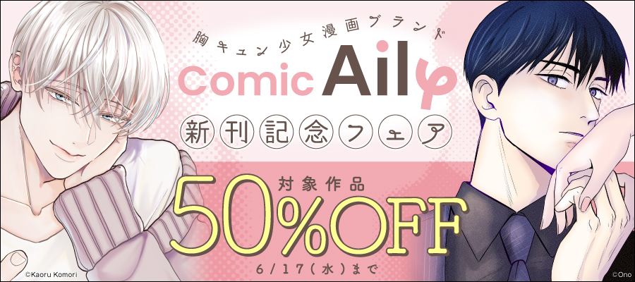 胸キュン少女漫画ブランド『ComicAily』 新刊記念フェア