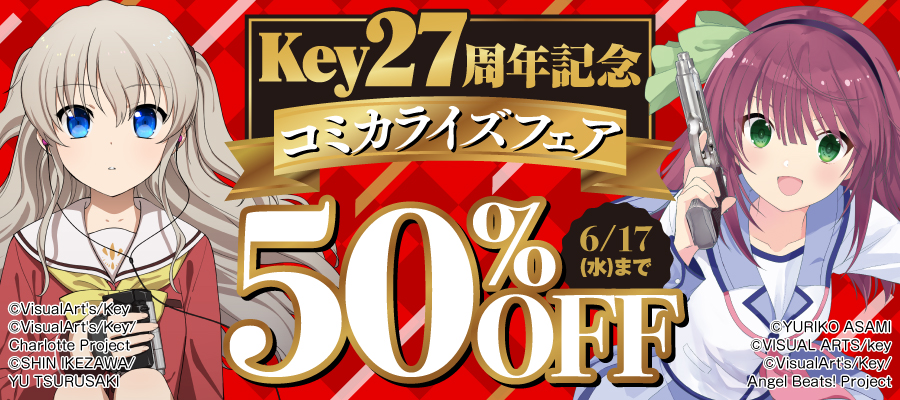 Key27周年記念　コミカライズフェア