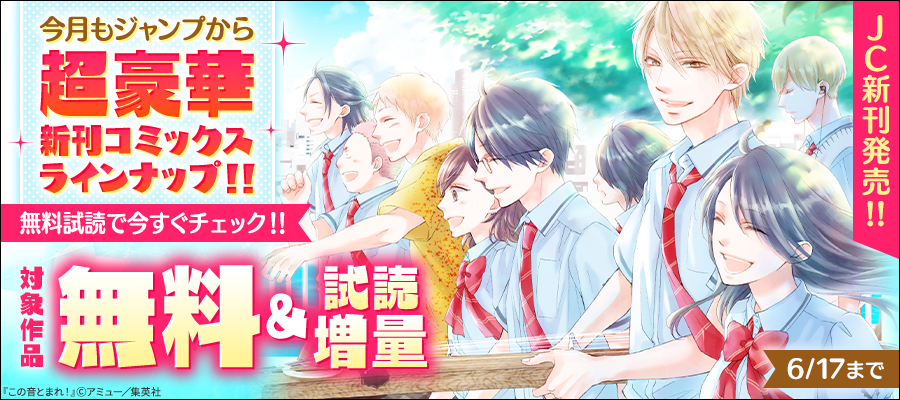 【ＪＣ新刊発売！！】今月もジャンプから超豪華新刊コミックスラインナップ！！無料試読で今すぐチェック！！