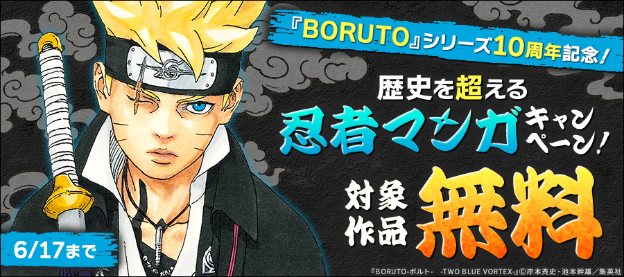 「BORUTO」シリーズ10周年記念！歴史を超える忍者マンガキャンペーン！