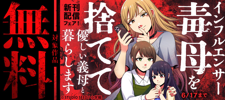『インフルエンサー毒母を捨てて優しい義母と暮らします』新刊配信フェア！