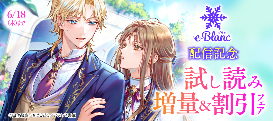 e-ブラン 新刊配信記念 試し読み増量＆割引フェア（202606）