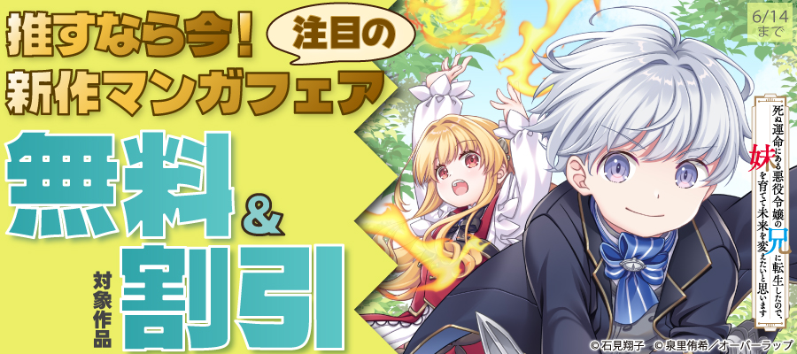 推すなら今！ 注目の新作マンガフェア