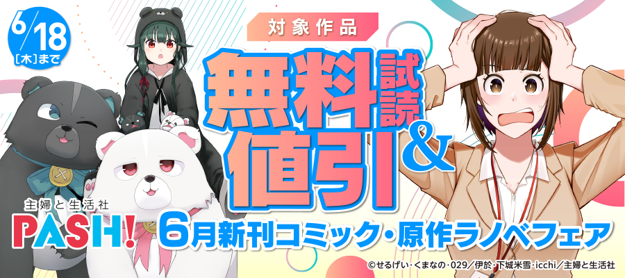 主婦と生活社 ６月新刊コミック・原作ラノベフェア