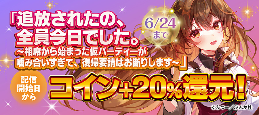 「追放されたの、全員今日でした。～相席から始まった仮パーティーが噛み合いすぎて、復帰要請はお断りします～」配信開始日からコイン+20％還元！