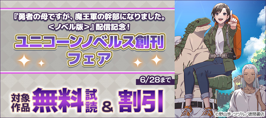 『勇者の母ですが、魔王軍の幹部になりました。<ノベル版>』配信記念!ユニコーンノベルス創刊フェア