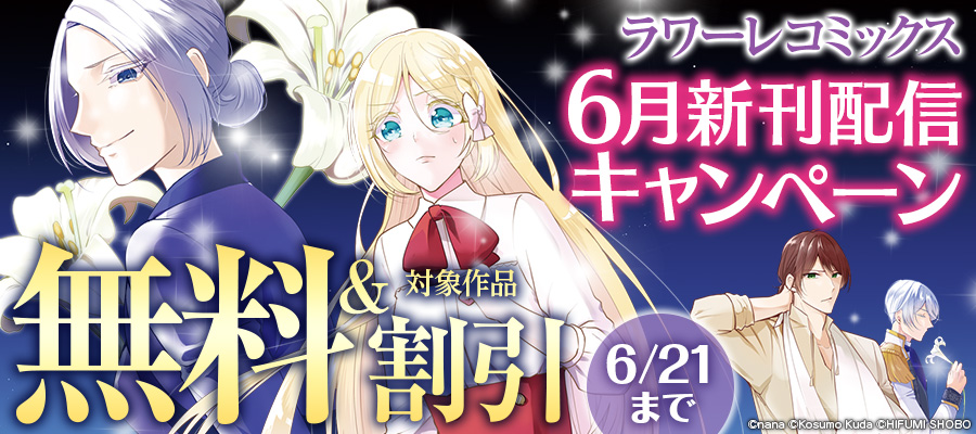 ラワーレコミックス6月新刊配信キャンペーン