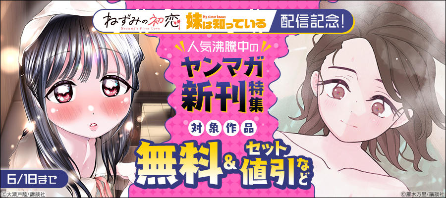 『妹は知っている』『ねずみの初恋』配信記念！人気沸騰中のヤンマガ新刊特集