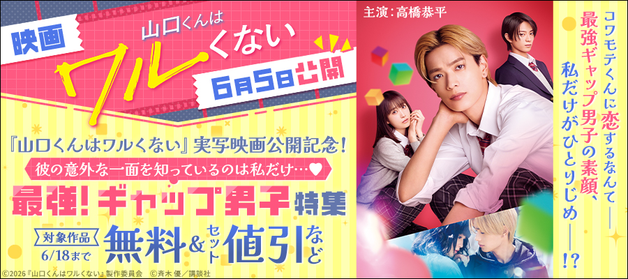 『山口くんはワルくない』実写映画公開記念！彼の意外な一面を知っているのは私だけ…♡　最強！ギャップ男子特集