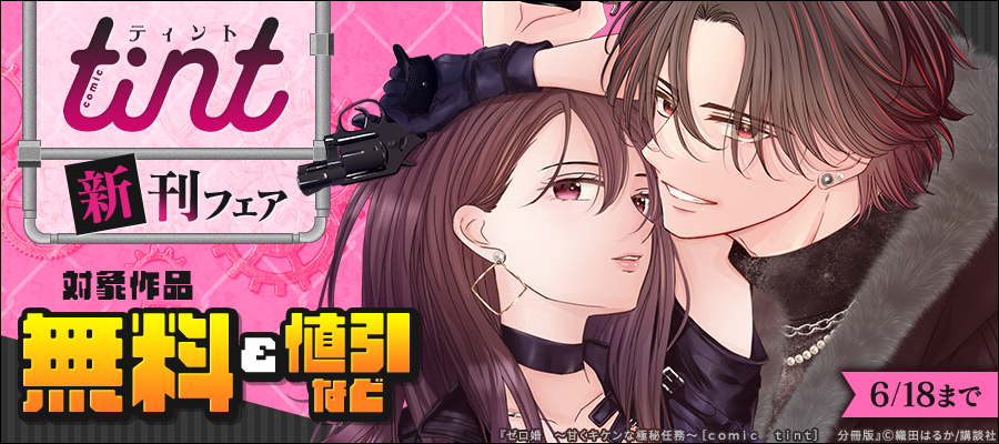 comic tint新刊フェア
