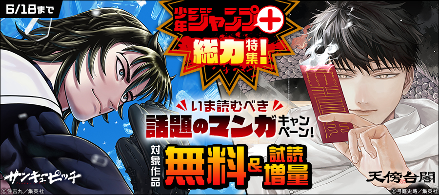 「ジャンプ＋」総力特集！いま読むべき話題のマンガキャンペーン！