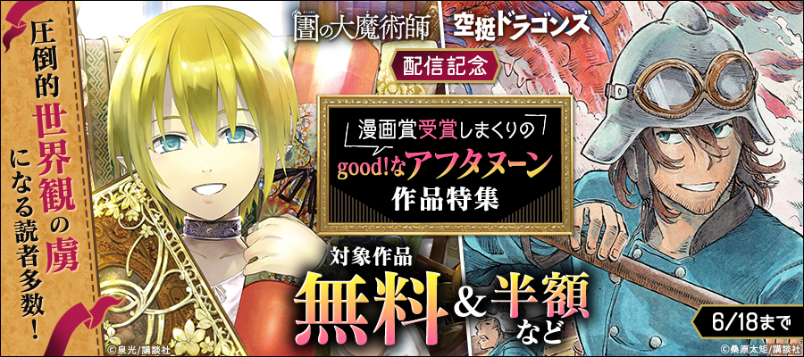 圧倒的世界観の虜になる読者多数！　『図書館の大魔術師』『空挺ドラゴンズ』配信記念　漫画賞受賞しまくりのgood！なアフタヌーン作品特集