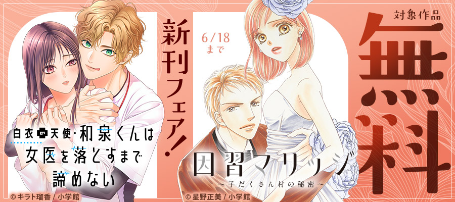 『因習マリッジ～子だくさん村の秘密～』&『白衣の天使・和泉くんは女医を落とすまで諦めない』新刊フェア！