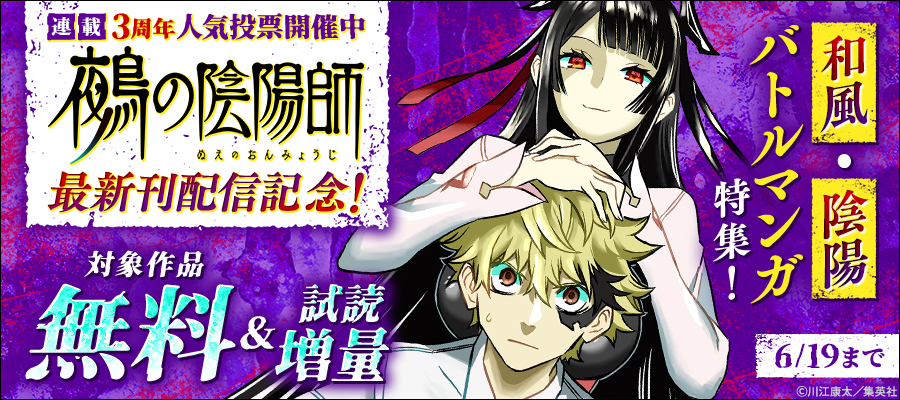 『鵺の陰陽師』最新刊配信記念！和風・陰陽バトルマンガ特集！