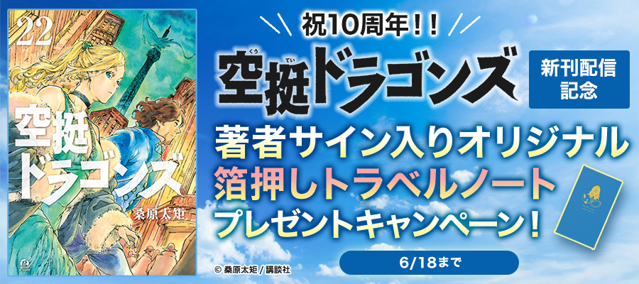 祝10周年！！空挺ドラゴンズ　航空手帳プレゼントキャンペーン