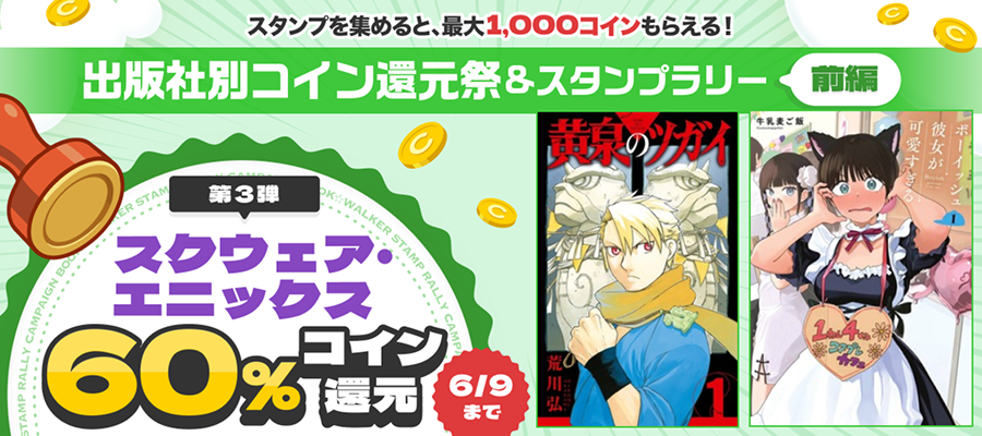 スクウェア・エニックス作品コイン50％還元キャンペーン