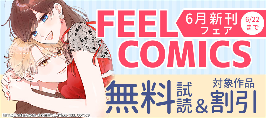 FEEL COMICS 6月新刊フェア!!