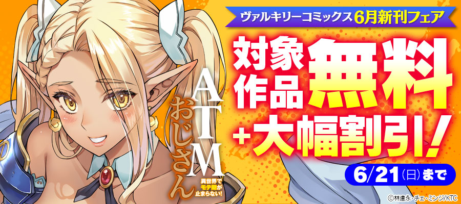 ヴァルキリーコミックス6月新刊フェア